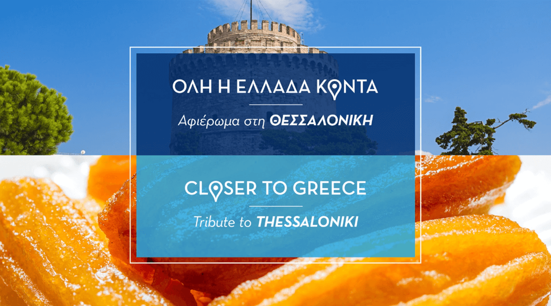Η ΑEGEAN αφιερώνοντας τον Νοέμβριο στη Θεσσαλονίκη