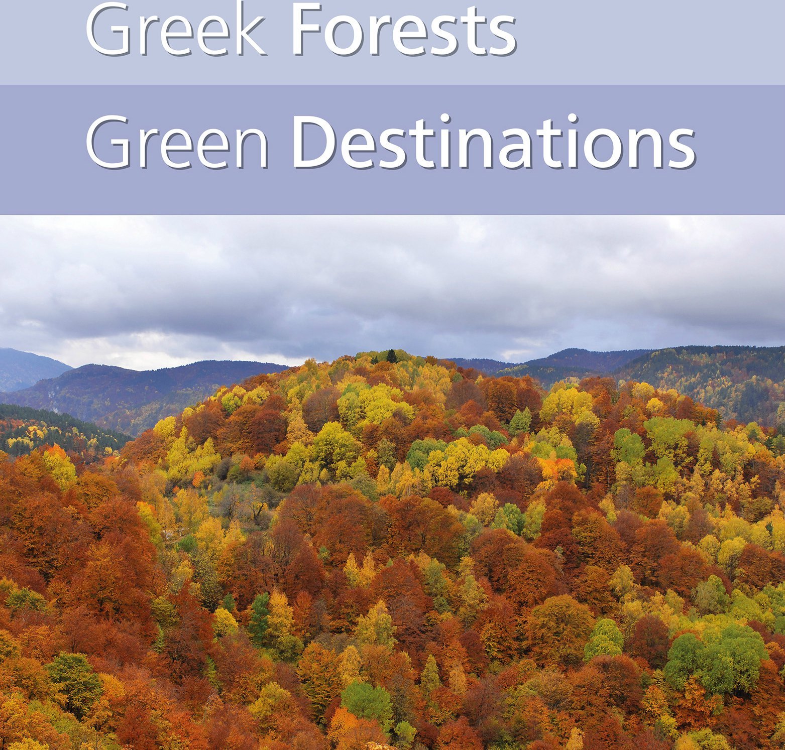 Ελληνικά δάση και πράσινοι προορισμοί