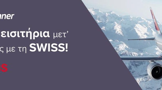 Διαγωνισμός Skyscanner και SWISS