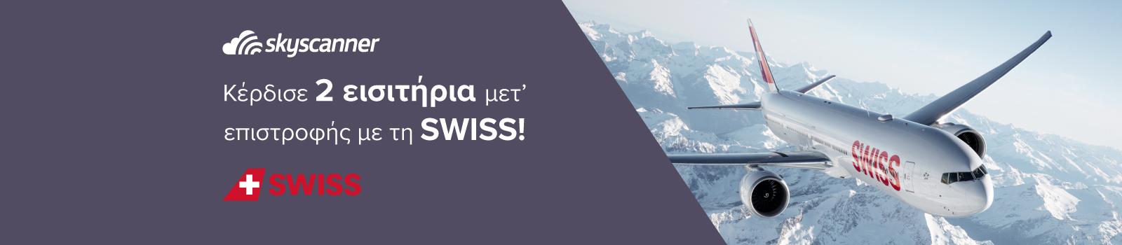Διαγωνισμός Skyscanner και SWISS