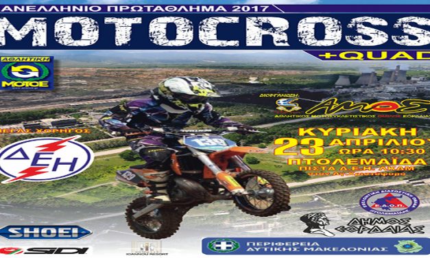 Πτολεμαϊδα: Πανελλήνιο Πρωτάθλημα Motocross