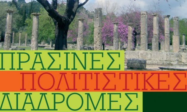 «Πράσινες Πολιτιστικές Διαδρομές»
