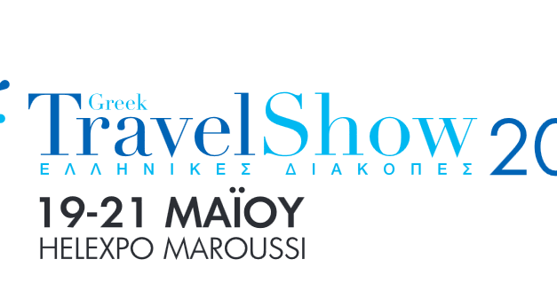 “Greek Travel Show” τον Μάιο στην Αθήνα από τη ΔΕΘ-Helexpo