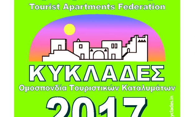 Ετοιμο το Σήμα του 2017 για καταλύματα σε Κυκλάδες