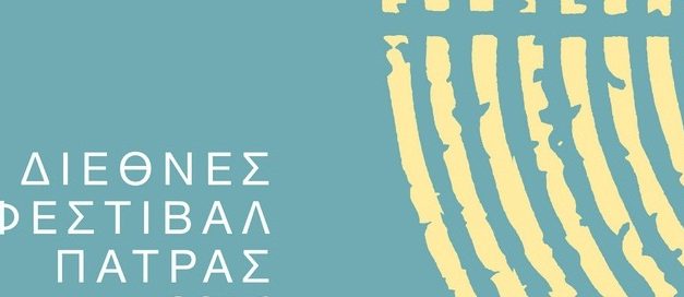 “Μεσόγειος- Θάλασσα Ειρήνης” αφιερωμένο το Φεστιβάλ Πάτρας