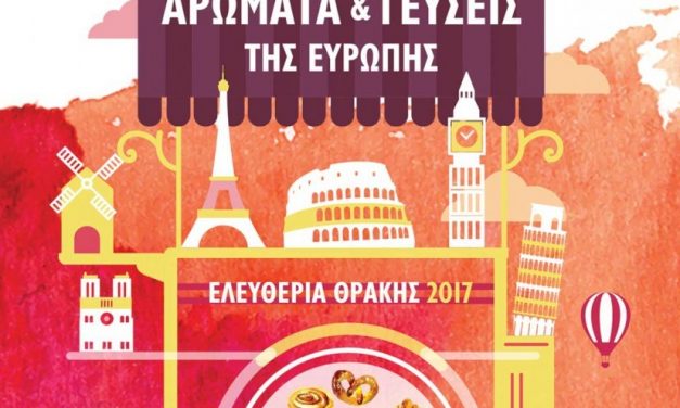 Γεύσεις Ευρώπης αύριο στην Κομοτηνή