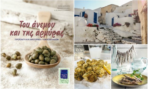 Διεθνής βράβευση για την έκδοση γαστρονομίας “Του άνεμου και της αρμύρας”