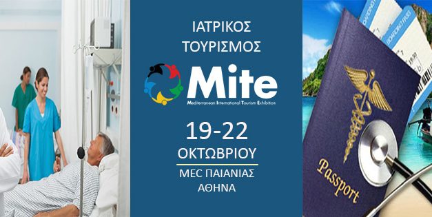 ΤΟ ΡΑΝΤΕΒΟΎ ΓΙΑ ΤΟΝ ΤΟΥΡΙΣΜΌ ΥΓΕΙΑΣ ΣΤΗΝ MITE 19/22 OKTΩΒΡΙΟΥ ΑΘΗΝΑ