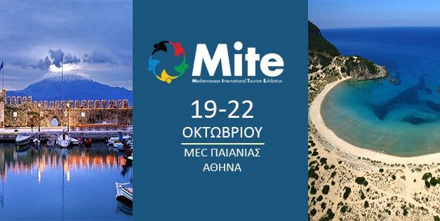 ΤΟ ΜΕΓΑΛΎΤΕΡΟ ΡΑΝΤΕΒΟΎ ΓΙΑ ΤΟΝ ΤΟΥΡΙΣΜΌ ΣΤΗΝ ΕΛΛΆΔΑ ΤΟΝ ΟΚΤΏΒΡΙΟ ΣΤΗΝ MITE