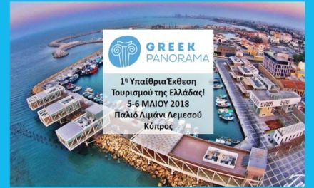 5 και 6 Μαΐου η πρώτη Greek Panorama στην Κύπρο