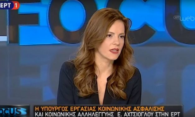 Ε. Αχτσιόγλου: Η προσπάθεια που γίνεται για τη μείωση της ανεργίας αποδίδει καρπούς, η ανεργία έπεσε κάτω από το 20%