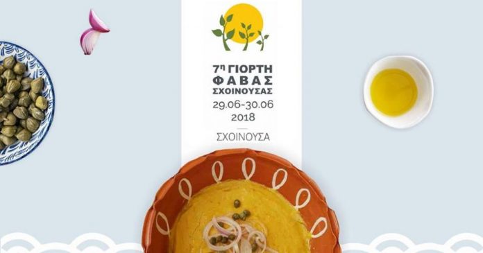 Η «7η Γιορτή Φάβας Σχοινούσας» σήμερα 29 και αύριο 30 Ιουνίου