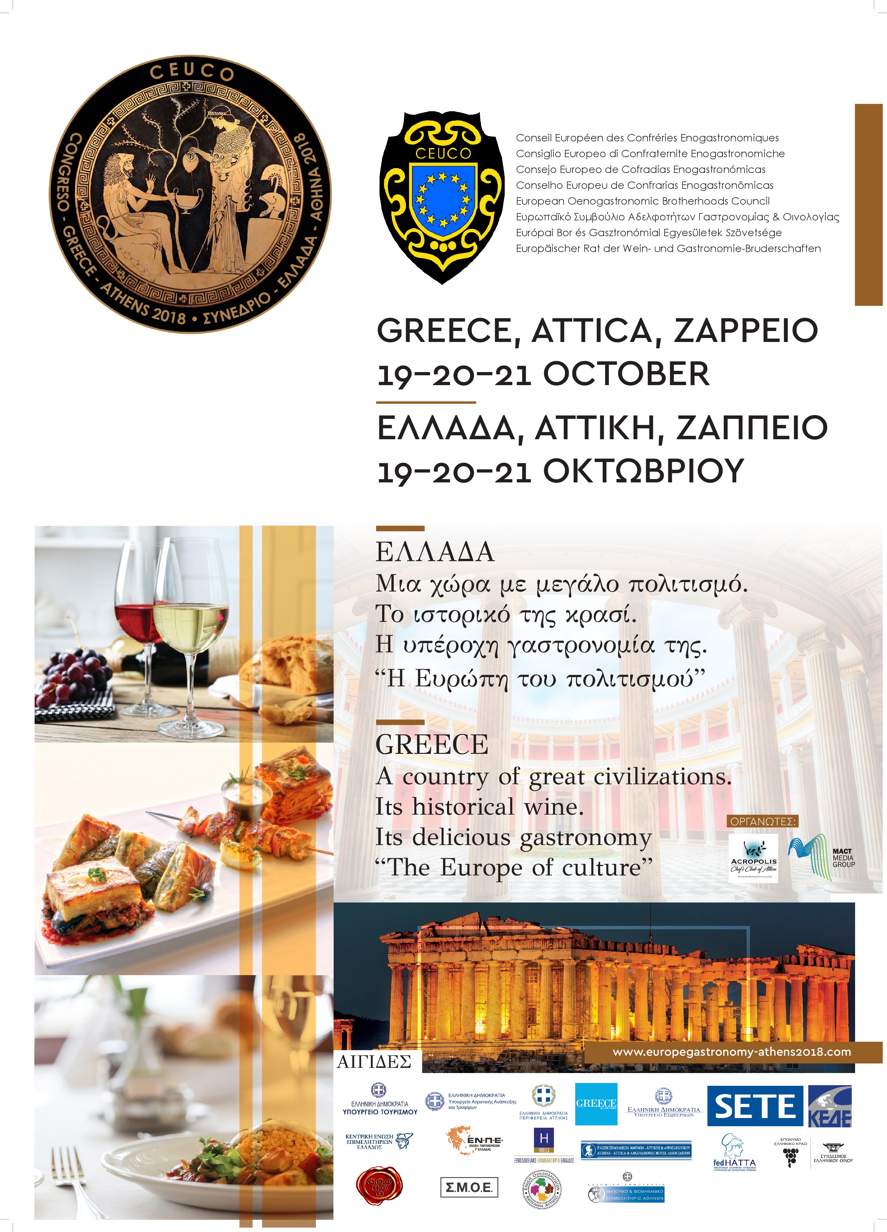 ΜΕΓΑΛΗ ΣΥΓΚΕΝΤΡΩΣΗ ΑΙΓΙΔΩΝ ΤΩΝ ΥΠΟΣΤΗΡΙΚΤΙΚΩΝ ΤΟΥ 16ου ΕΥΡΩΠΑΪΚΟΥ ΣΥΝΕΔΡΙΟΥ ΓΑΣΤΡΟΝΟΜΙΑΣ ΚΑΙ ΟΙΝΟΥ