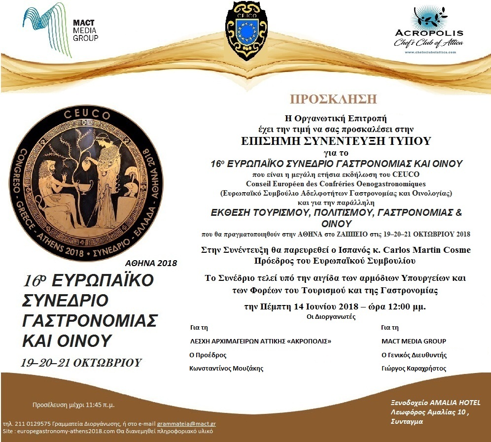 Συνέντευξη τύπου για το 16ο  Ευρωπαϊκό Συμβούλιο Αδελφοτήτων Γαστρονομίας & Οινολογίας, στην Αθήνα στις 19-20-21