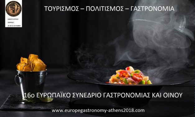 ΤΕΡΑΣΤΙΑ ΑΝΤΑΠΟΚΡΙΣΗ ΓΙΑ ΤΟ 16ο ΕΥΡΩΠΑΪΚΟ ΣΥΝΕΔΡΙΟ ΓΑΣΤΡΟΝΟΜΙΑΣ ΚΑΙ ΟΙΝΟΥ
