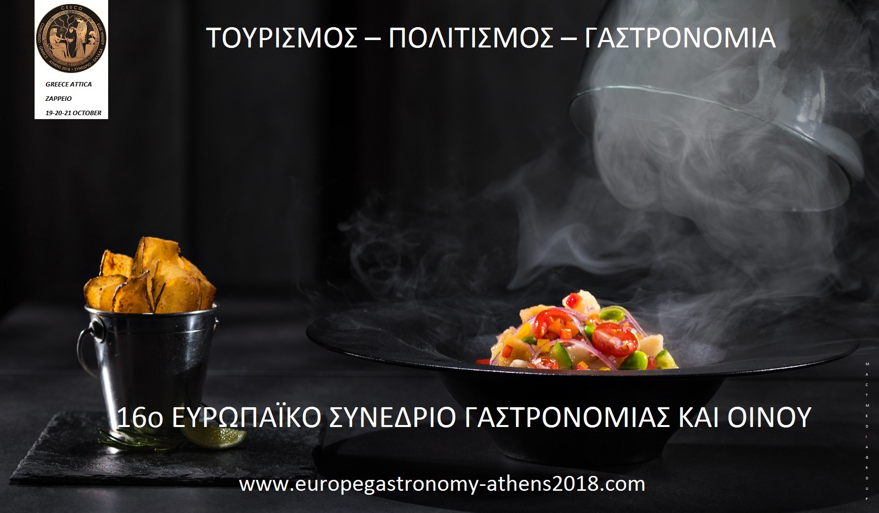 ΤΕΡΑΣΤΙΑ ΑΝΤΑΠΟΚΡΙΣΗ ΓΙΑ ΤΟ 16ο ΕΥΡΩΠΑΪΚΟ ΣΥΝΕΔΡΙΟ ΓΑΣΤΡΟΝΟΜΙΑΣ ΚΑΙ ΟΙΝΟΥ