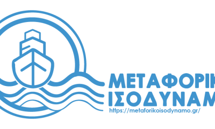 metaforikoisodynamo.gr: Ανοίγει σήμερα  η πλατφόρμα του Μεταφορικού Ισοδύναμου.