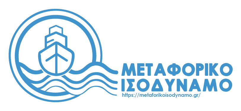 metaforikoisodynamo.gr: Ανοίγει σήμερα  η πλατφόρμα του Μεταφορικού Ισοδύναμου.