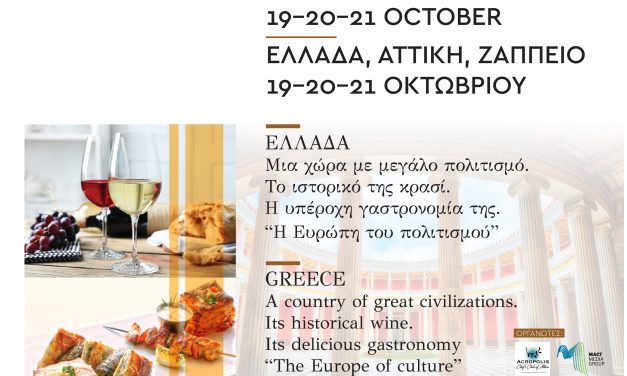 ΜΕΓΑΛΗ ΣΥΓΚΕΝΤΡΩΣΗ ΑΙΓΙΔΩΝ ΤΩΝ ΥΠΟΣΤΗΡΙΚΤΙΚΩΝ ΤΟΥ 16ου ΕΥΡΩΠΑΪΚΟΥ ΣΥΝΕΔΡΙΟΥ ΓΑΣΤΡΟΝΟΜΙΑΣ ΚΑΙ ΟΙΝΟΥ  ΚΑΙ ΤΗΣ ΕΚΘΕΣΗΣ ΠΟΛΙΤΙΣΜΟΥ-ΤΟΥΡΙΣΜΟΥ-ΓΑΣΤΡΟΝΟΜΙΑΣ-ΟΙΝΟΥ