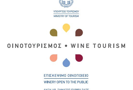Νέο σήμα επισκέψιμου οινοποιείου από το Υπουργείου Τουρισμού