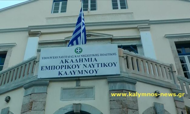 Εγκαινιάζεται αύριο η Ακαδημία Εμπορικού Ναυτικού Καλύμνου
