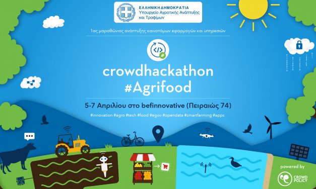 Μαραθώνιο Καινοτομίας για νεοφυείς επιχειρήσεις δημιουργίας εφαρμογών  και υπηρεσιών αγροδιατροφής διοργανώνει το ΥπΑΑΤ