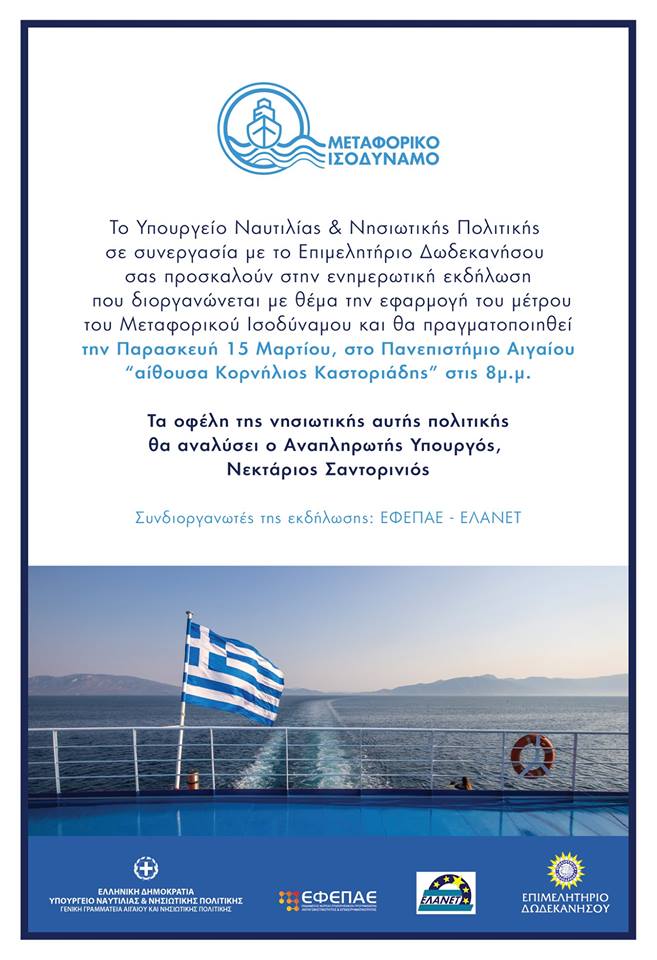 ΜΕΓΑΛΗ ΕΚΔΉΛΩΣΗ ΥΠΟΥΡΓΕΙΟΥ ΝΑΥΤΙΛΙΑΣ