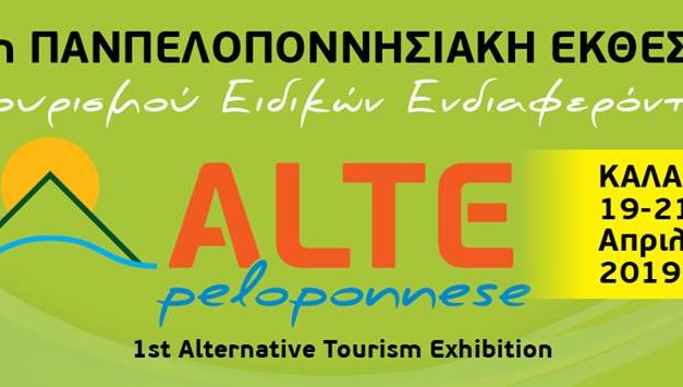 Για πρώτη φορά όλες οι επιχειρήσεις θεματικού τουρισμού της Πελοποννήσου (δραστηριότητες φύσης – outdoor activities) θα βρίσκονται σε μία Έκθεση