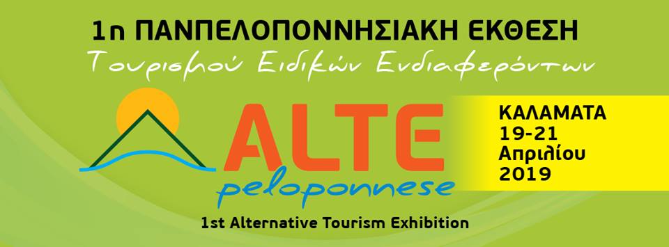Για πρώτη φορά όλες οι επιχειρήσεις θεματικού τουρισμού της Πελοποννήσου (δραστηριότητες φύσης – outdoor activities) θα βρίσκονται σε μία Έκθεση