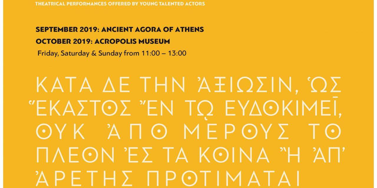 «Οι πέτρες μιλούν»   Θεατρικά δρώμενα βασισμένα στην Αρχαία Ελληνική Γραμματεία Ο θεσμός της πόλης της Αθήνας συνεχίζεται στην Αρχαία Αγορά