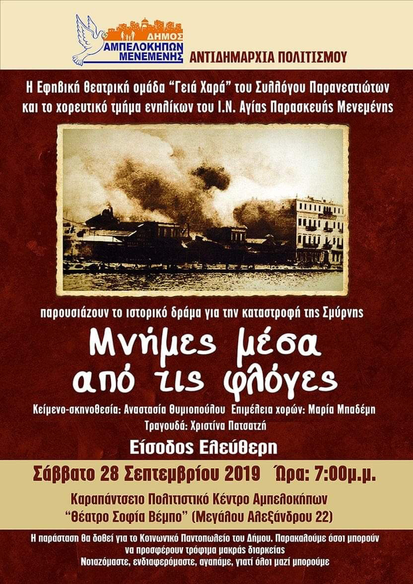 ΘΕΑΤΡΙΚΗ ΠΑΡΑΣΤΑΣΗ ΑΦΙΕΡΩΜΑ ΣΤΗ ΜΙΚΡΑΣΙΑΤΙΚΗ ΚΑΤΑΣΤΡΟΦΗ