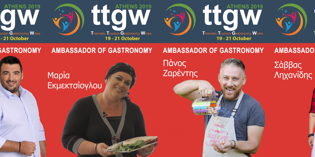 Κορυφαίοι Έλληνες Chef θα παρευρίσκονται στην 1η Διεθνή Έκθεση Θεματικού Τουρισμού (Εναλλακτικού Τουρισμού) Γαστρονομίας και Οίνου