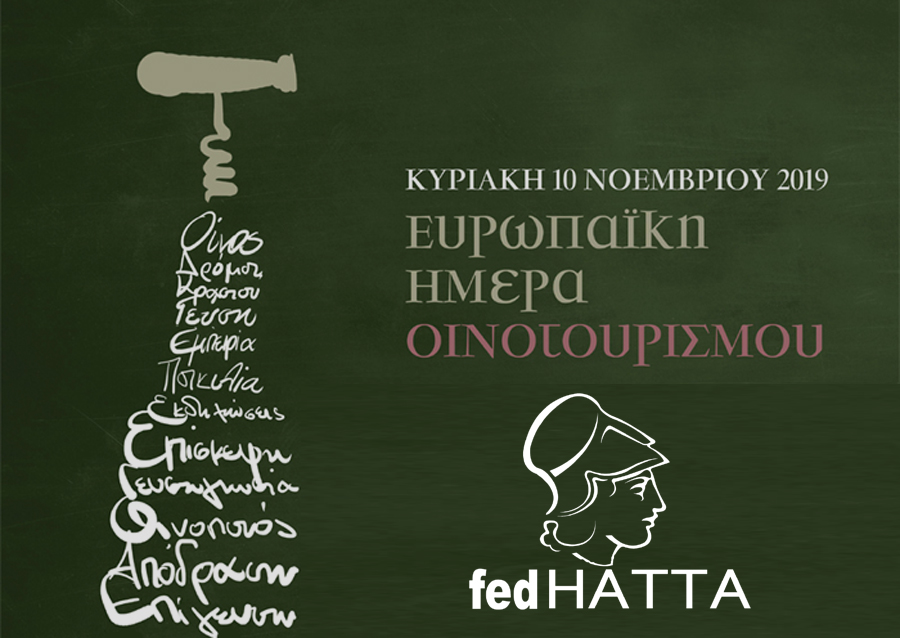 FedHATTA ΔΤ: H FedHATTA στηρίζει την Ευρωπαϊκή Ημέρα Οινοτουρισμού