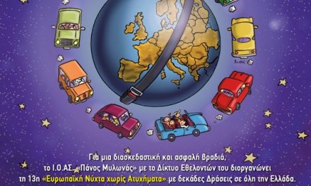 Η Περιφέρεια Κεντρικής Μακεδονίας στηρίζει  την «13η Ευρωπαϊκή Νύχτα Χωρίς Ατυχήματα»  το Σάββατο 19 Οκτωβρίου 2019