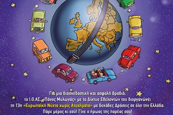 Η Περιφέρεια Κεντρικής Μακεδονίας στηρίζει  την «13η Ευρωπαϊκή Νύχτα Χωρίς Ατυχήματα»  το Σάββατο 19 Οκτωβρίου 2019