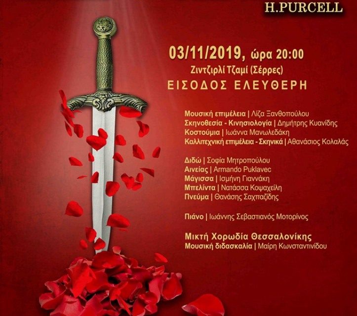 «Διδώ και Αινείας» Η όπερα του Henry Purcell στις Σέρρες Κυριακή 3 Νοεμβρίου/ 20:00 Ελεύθερη είσοδος