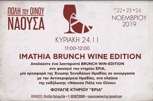 Η Αντιπεριφέρεια Ημαθίας και η Ένωση Ξενοδόχων Ημαθίας,  παρουσιάζουν την Κυριακή το «Imathia Brunch – Wine Edition»  στο πλαίσιο των εκδηλώσεων «Νάουσα Πόλη του Οίνου 2019»