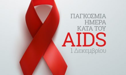 Ο Δήμος Αθηναίων και τα Δημοτικά του Ιατρεία συμμετέχουν στην Παγκόσμια Ημέρα κατά του AIDS με τη διοργάνωση ενημερωτικής δράσης