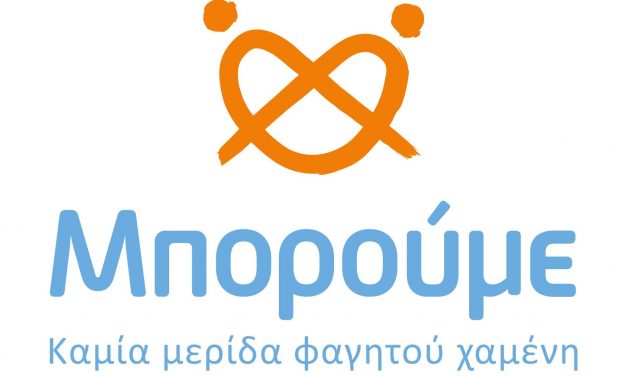 ΚΑΜΙΑ ΜΕΡΙΔΑ ΦΑΓΗΤΟΥ ΧΑΜΕΝΗ