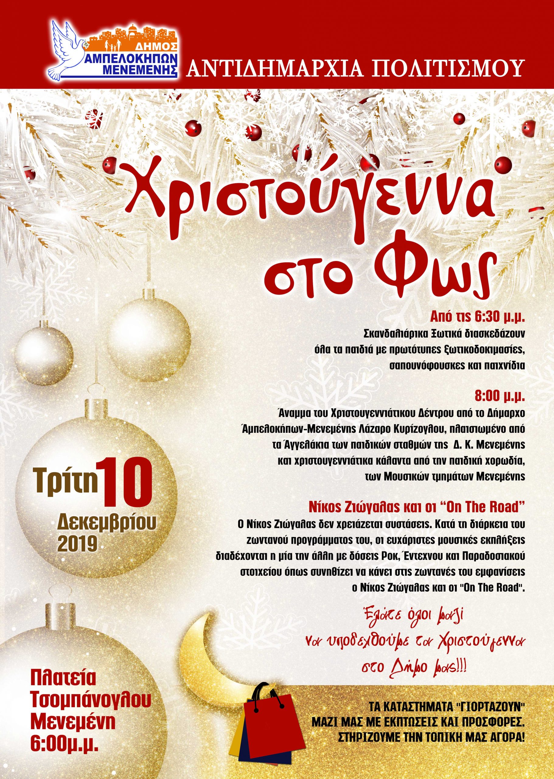«ΧΡΙΣΤΟΥΓΕΝΝΑ ΣΤΟ ΦΩΣ»