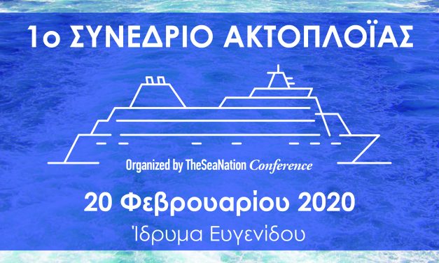 Στις 20 Φεβρουαρίου το 1ο Ακτοπλοϊκό Συνέδριο από το TheSeaNation Conference