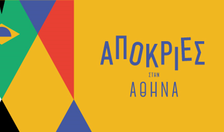 Ακυρώνονται για προληπτικούς λόγους όλες οι εκδηλώσεις του Δήμου Αθηναίων για το Καρναβάλι