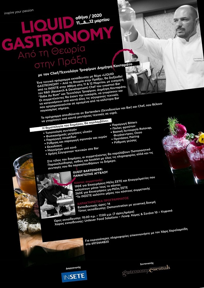 “LIQUID GASTRONOMY: Από τη Θεωρία στην Πράξη” AΘΗΝΑ – 11 & 12 ΜΑΡΤΙΟΥ 2020 – ΙΝΣΕΤΕ