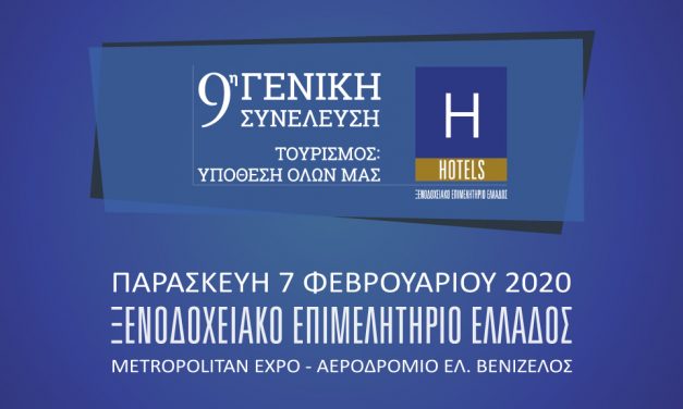 9η Γενική Συνέλευση Ξ.Ε.Ε.|ΞENOΔOXEIAKO EΠIMEΛHTHPIO THΣ EΛΛAΔOΣ