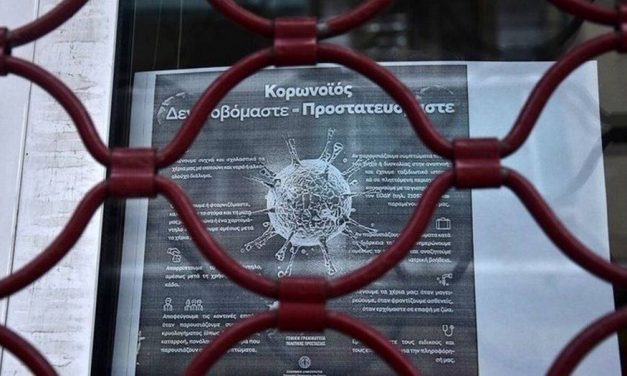 Επιχειρήσεις που αναστέλλεται η λειτουργία τους από 18 Μαρτίου 2020