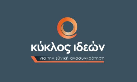 διαδικτυακή συζήτηση που διοργανώνει ο Κύκλος Ιδεών, με θέμα «Η πανδημία και οι αντοχές της ελληνικής οικονομίας- Η επόμενη ημέρα», την Τετάρτη, 8 Απριλίου 2020 και ώρα 19.15.