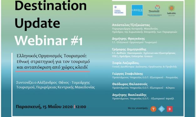 Destination Update Webinars: Διαδικτυακά σεμινάρια για την επόμενη ημέρα του τουρισμού από την Περιφέρεια Κεντρικής Μακεδονίας