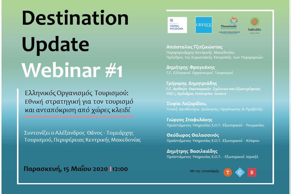 Destination Update Webinars: Διαδικτυακά σεμινάρια για την επόμενη ημέρα του τουρισμού από την Περιφέρεια Κεντρικής Μακεδονίας