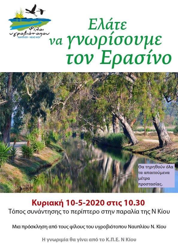 Ελάτε να γνωρίσουμε τον Ερασίνο