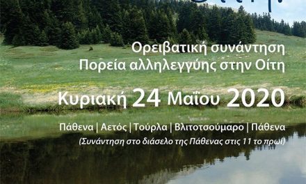Κυριακή 24 Μαίου η Ορειβατική Συνάντηση/Πορεία Αλληλεγγύης της Οίτης ενάντια στα αιολικά